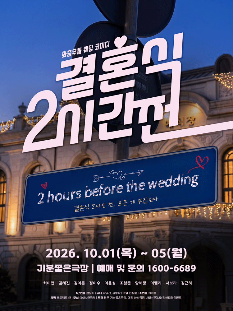 연극 〈결혼식 2시간 전〉 2026 심야N연극제 - 광주