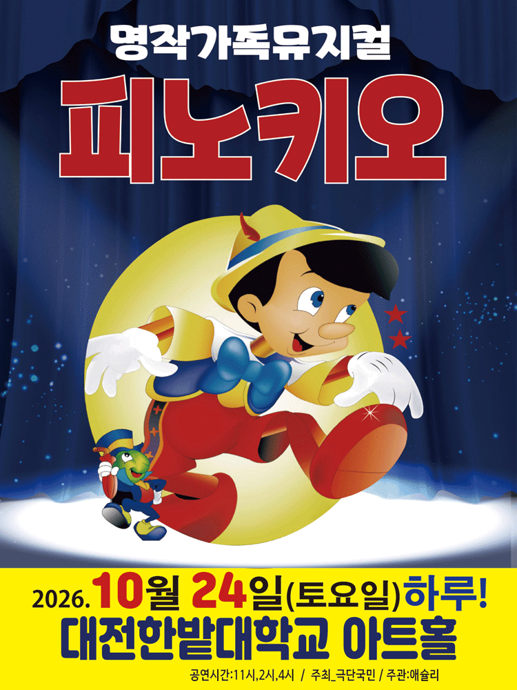 2026년 가족뮤지컬 〈피노키오〉 - 대전