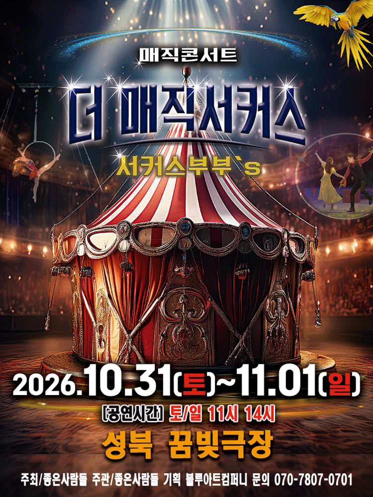 2026 〈더:매직서커스〉 - 서울(성북)