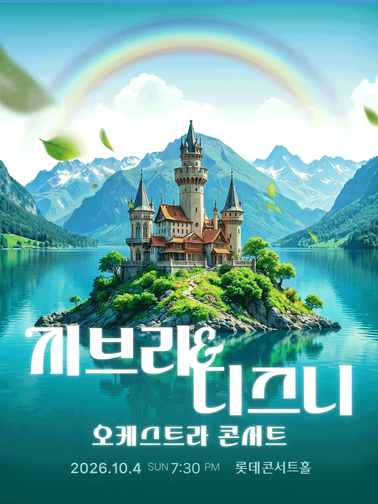 지브리&디즈니 오케스트라 콘서트 (10.4)