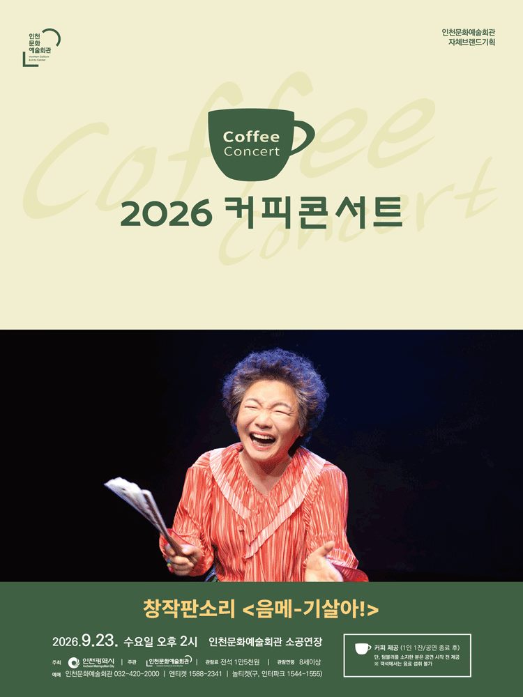 2026 커피콘서트 Ⅶ. 창작판소리 ＜음메-기살아!＞ - 인천