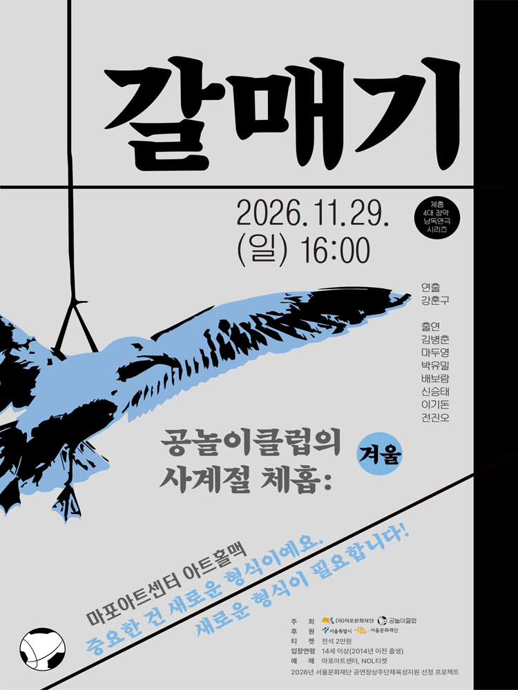 〈공놀이클럽의 사계절 체홉: 갈매기〉