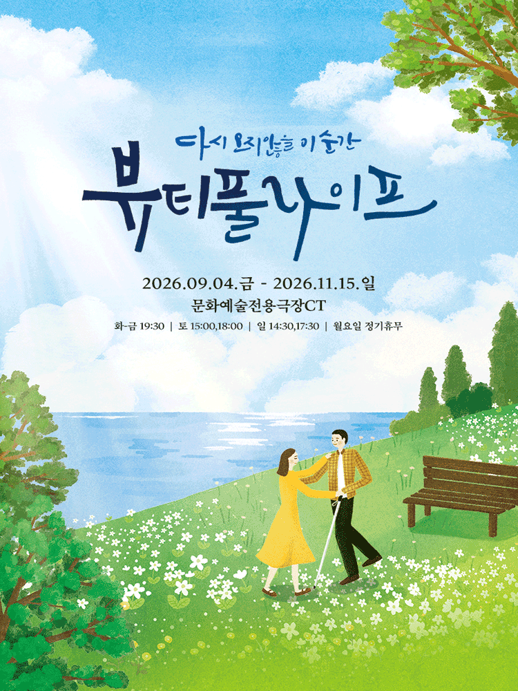 대구동성로 연극 〈뷰티풀라이프〉 - 대구