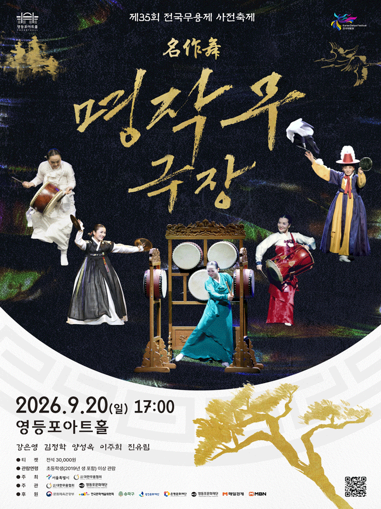 영등포아트홀 기획공연 ［제35회 전국무용제 사전축제 〈명작무극장〉］