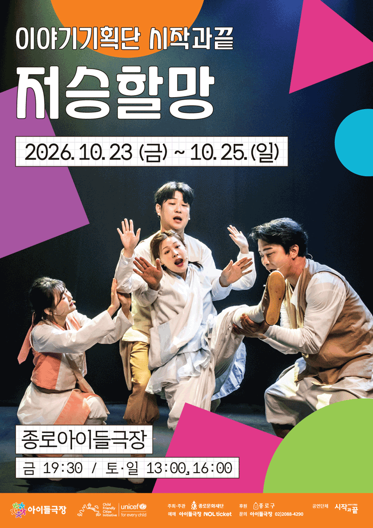 2026 종로 가족공연축제 〈저승할망〉