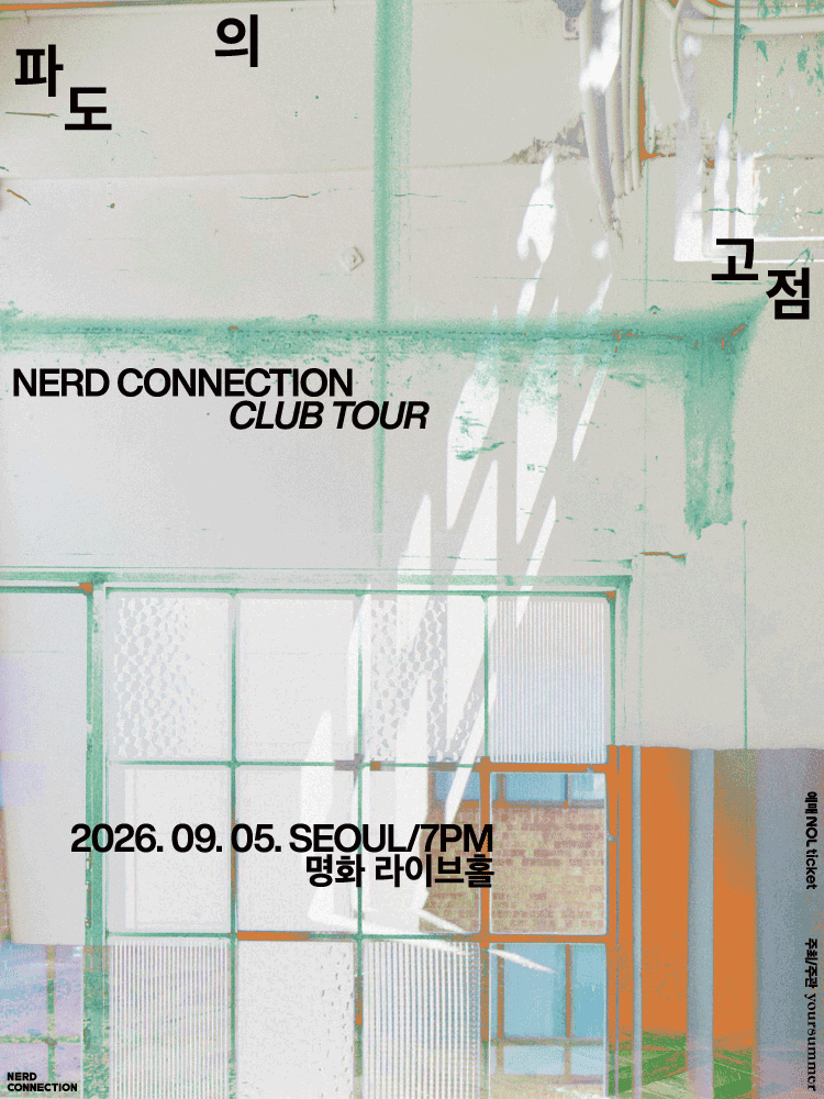 너드커넥션 클럽 투어 ［파도의 고점］- 서울 FINAL