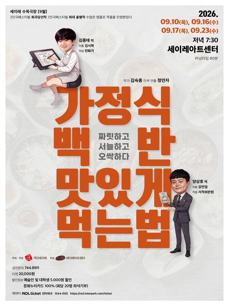 세이레수목극장 ［9월］ 가정식 백반 맛있게 먹는 법 - 제주