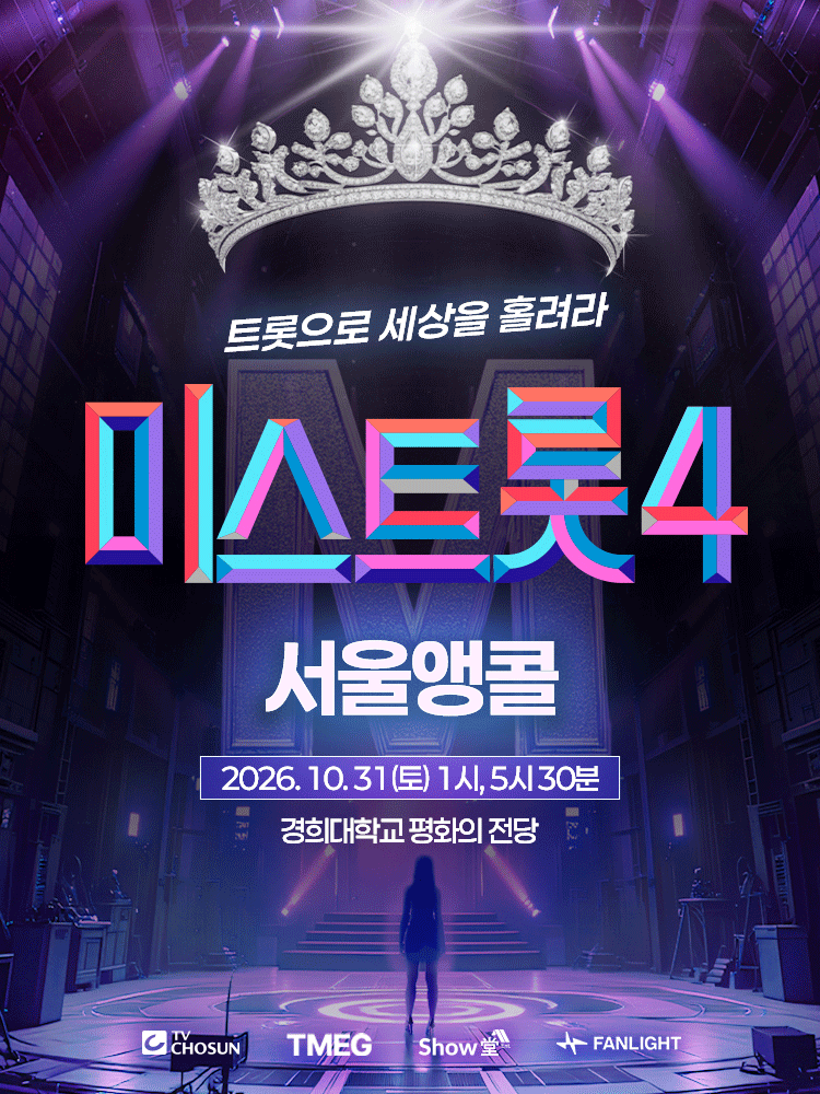 〈미스트롯4〉 전국투어 콘서트 - 서울앵콜