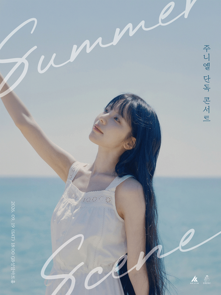주니엘 콘서트 : 〈SUMMER SCENE〉