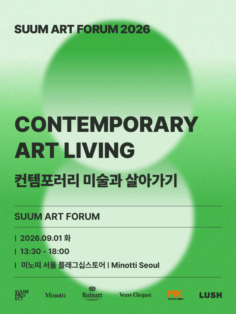 2026 SUUM ART FORUM 〈CONTEMPORARY ART LIVING〉