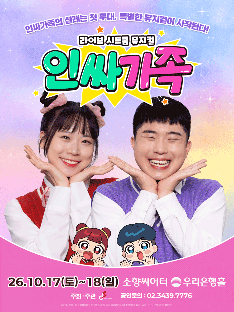 ［부산］ 라이브 시트콤 뮤지컬 〈인싸가족〉