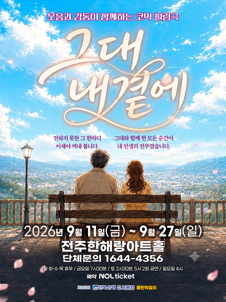 코믹힐링연극 그대내곁에 - 전주