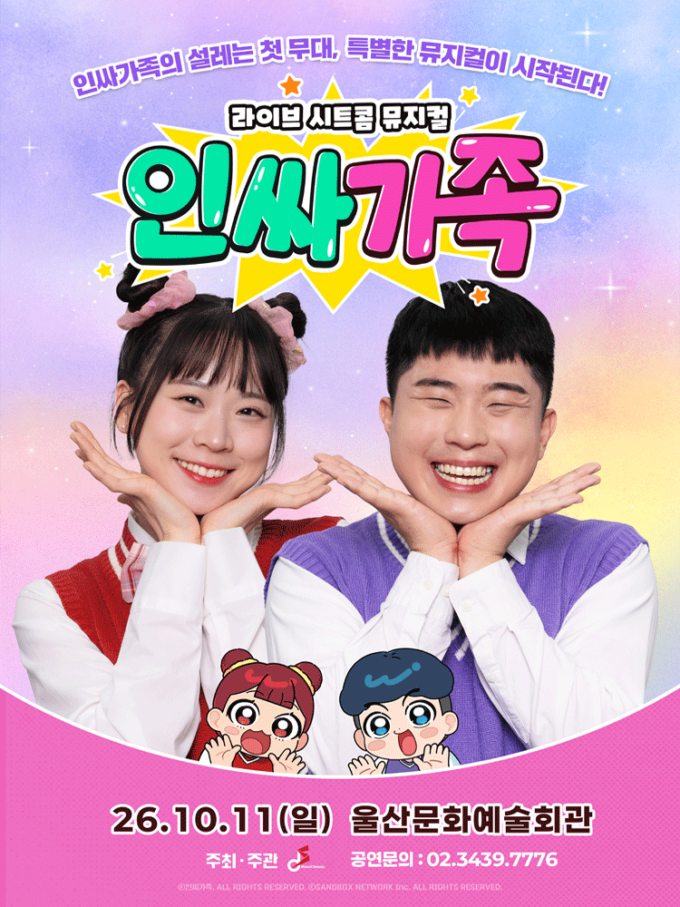 ［울산］ 라이브 시트콤 뮤지컬 〈인싸가족〉