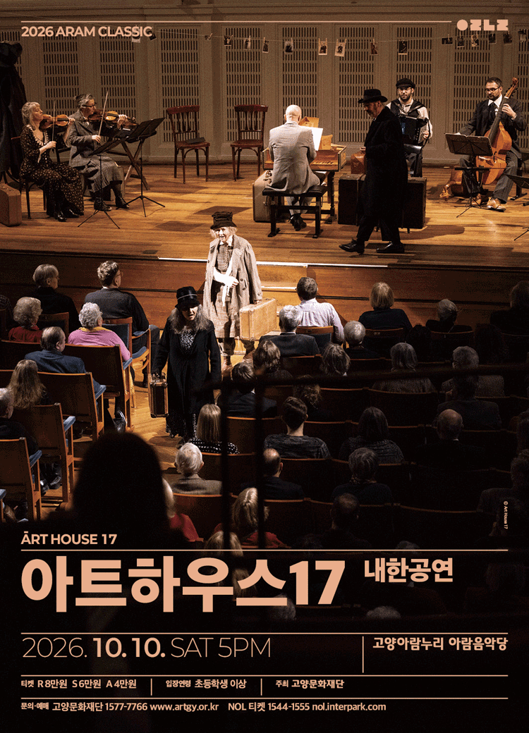 2026 아람클래식 - 아트하우스 17 내한공연