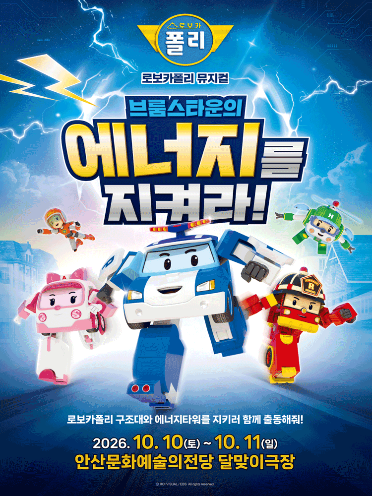 ［안산］ 가족뮤지컬 〈로보카폴리 - 브룸스타운의 에너지를 지켜라!〉