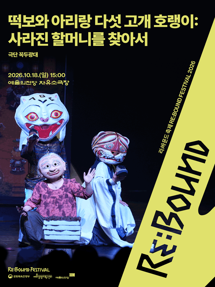 ［2026 리:바운드 축제］떡보와 아리랑 다섯 고개 호랭이: 사라진 할머니를 찾아서
