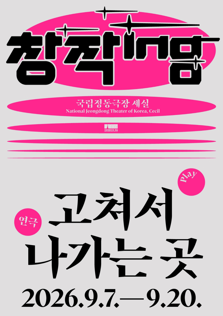 창작ing 연극 〈고쳐서 나가는 곳〉