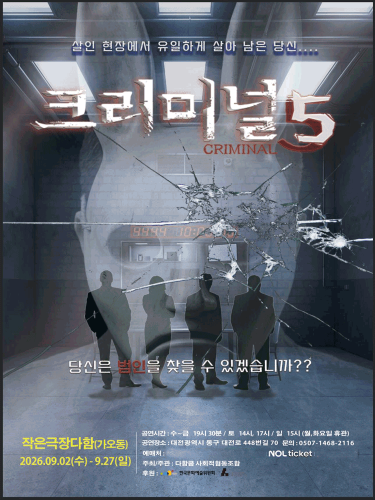 크리미널 5 - 대전