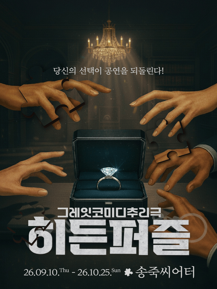 대구동성로 연극 〈히든퍼즐〉 - 대구