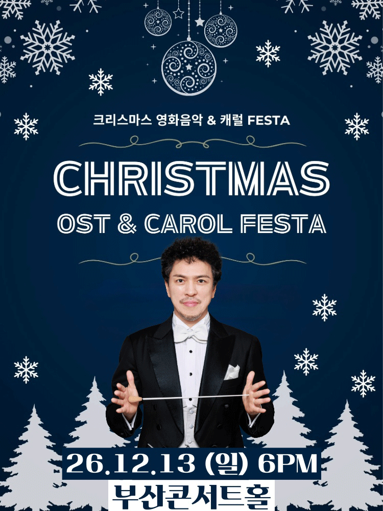 크리스마스 영화음악&캐롤 FESTA -부산