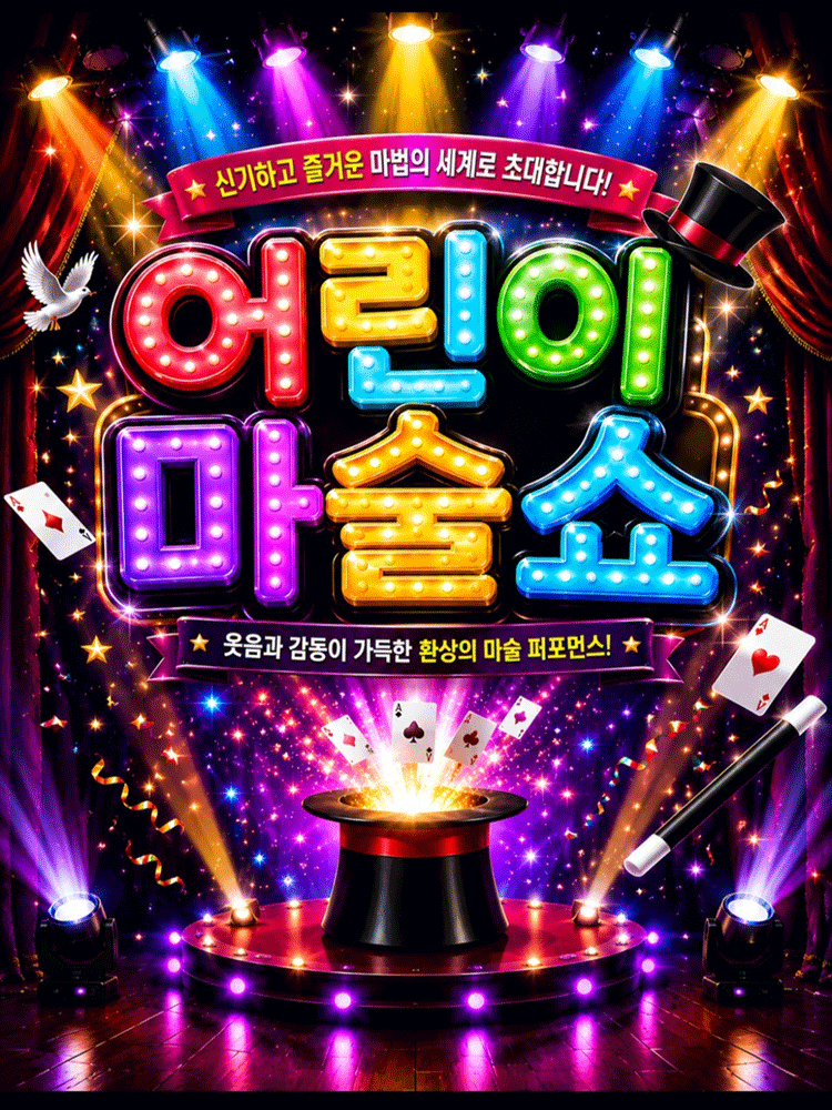 2026년 “어린이마술쇼” - 포항
