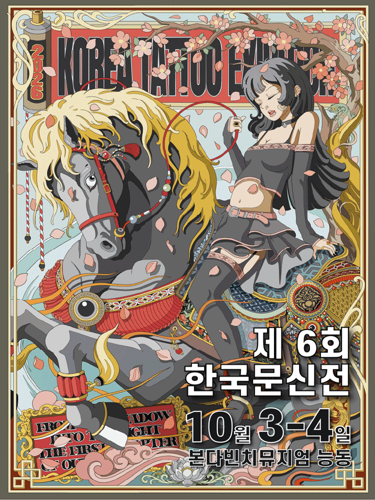 제 6회 한국문신전 (Korea Tattoo Convention)