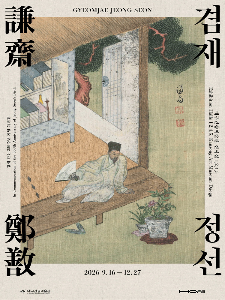 대구간송미술관 특별전 〈겸재 정선〉