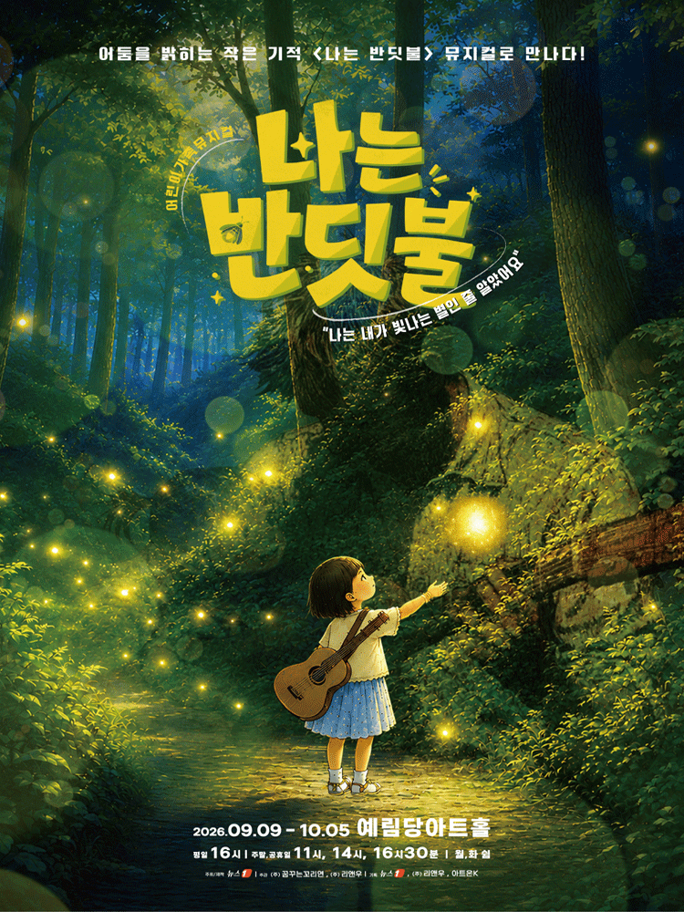 어린이 가족 뮤지컬 〈나는 반딧불〉