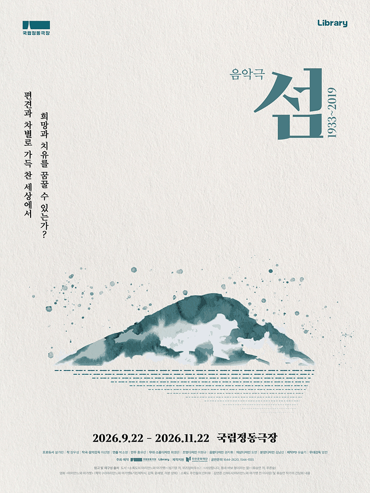 Music Theatre 〈Island:1933~2019〉