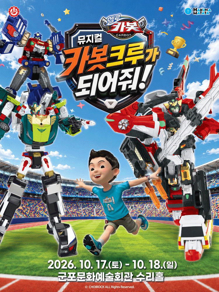 뮤지컬 헬로카봇 〈카봇크루가 되어줘!〉 - 군포
