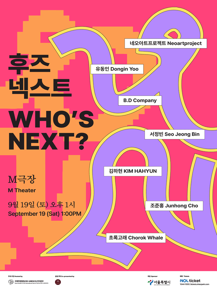 후즈넥스트-네오아트프로젝트, 유동인, B.D Company, 서정빈, 김하현, 조준홍, 초록고래