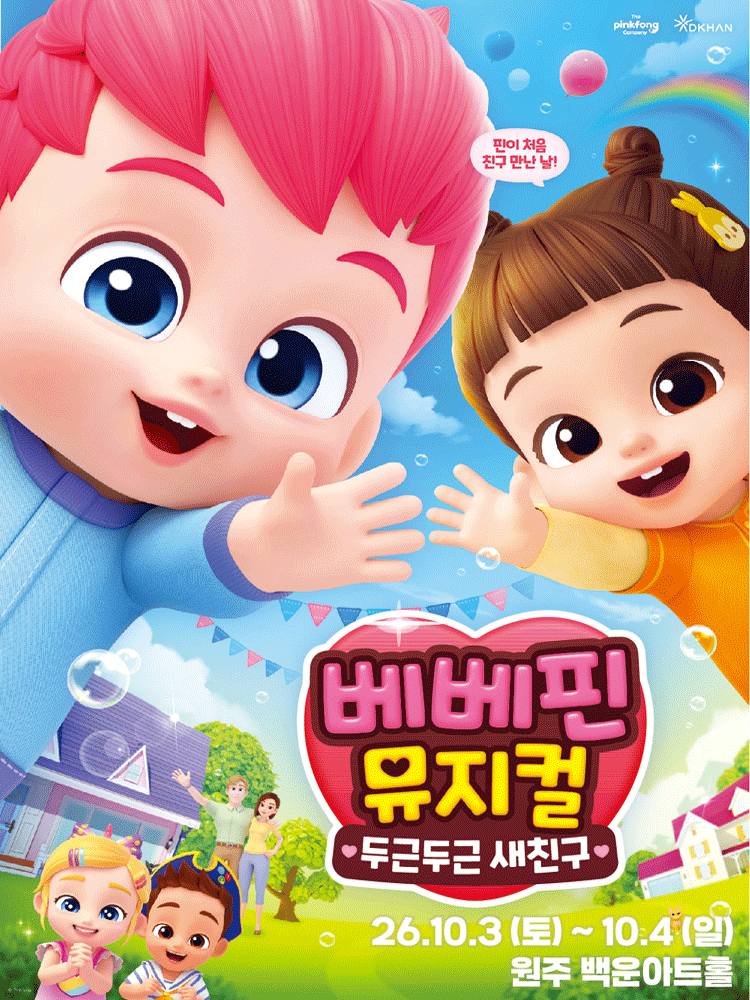 베베핀 뮤지컬 〈두근두근 새친구〉 - 원주