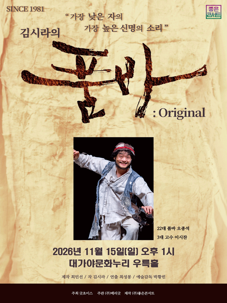 ［김시라의 품바 : Original］ - 고령