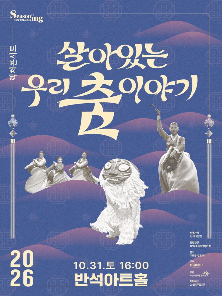 렉처콘서트 5 〈살아있는 우리 춤 이야기〉 - 화성
