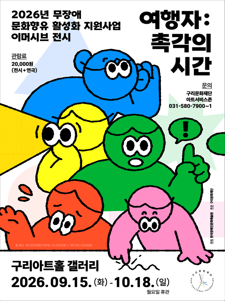 이머시브 전시 〈여행자: 촉각의 시간〉 - 구리