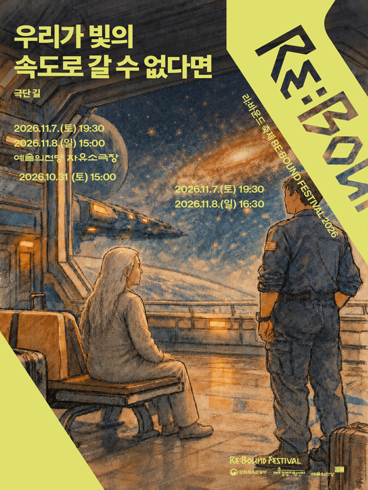 ［2026 리:바운드 축제］우리가 빛의 속도로 갈 수 없다면