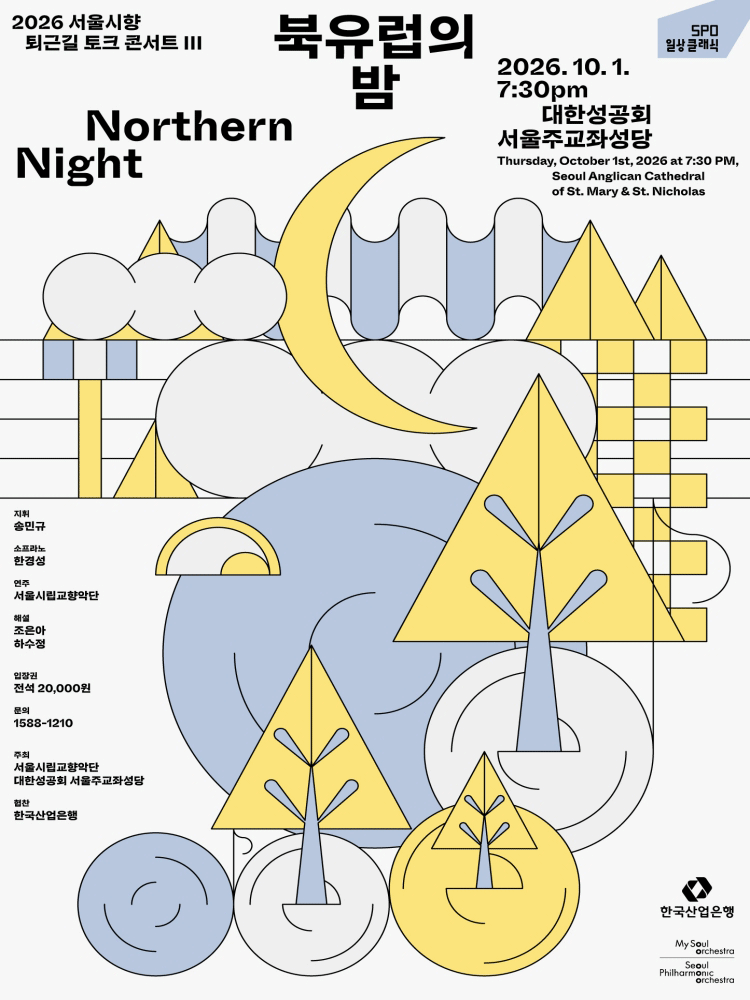 2026 서울시향 퇴근길 토크 콘서트 III : 북유럽의 밤