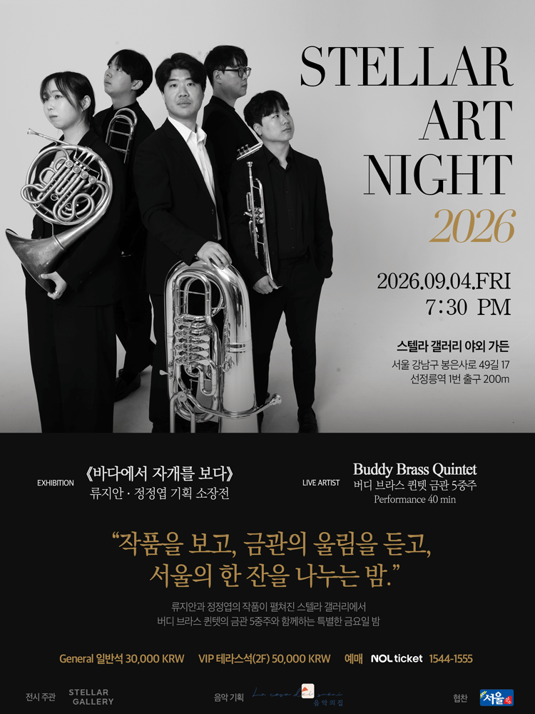 스텔라 아트나잇 2026 with 버디브라스퀸텟