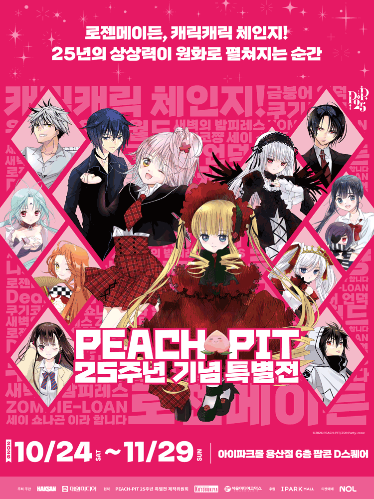 PEACH-PIT 25th Anniversary Special Exhibition