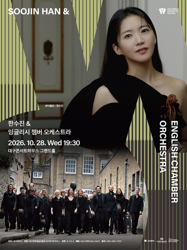 한수진 & 잉글리시 챔버 오케스트라 : 2026월드오케스트라페스티벌 - 대구