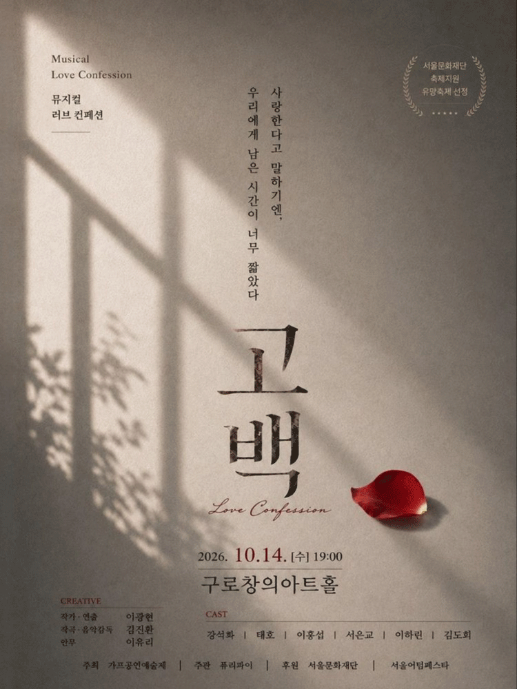 고백 (Musical Love Confession)