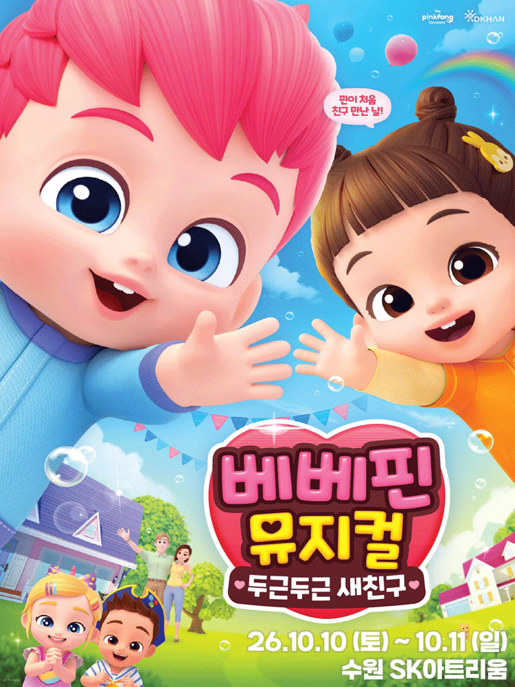 베베핀 뮤지컬 〈두근두근 새친구〉 - 수원