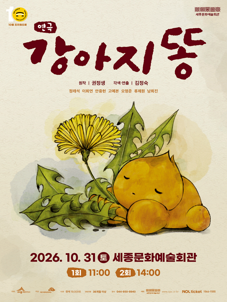 연극 〈강아지똥〉 - 세종시