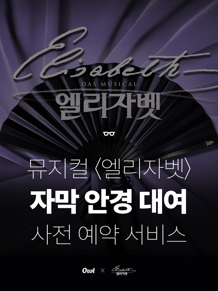 Caption Glasses Rental_Musical 〈ELISABETH〉