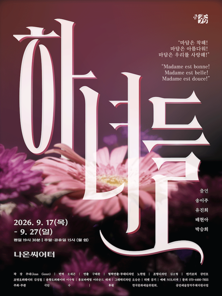 연극 〈하녀들(Les Bonnes)〉