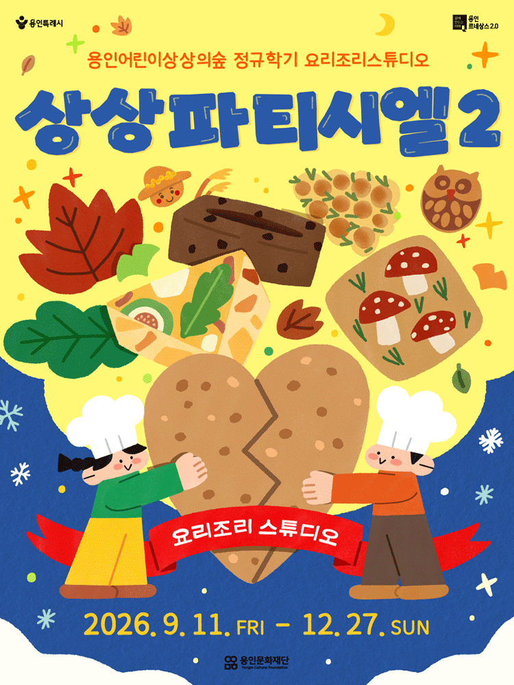 용인어린이상상의숲 요리조리스튜디오 〈상상파티시엘2〉