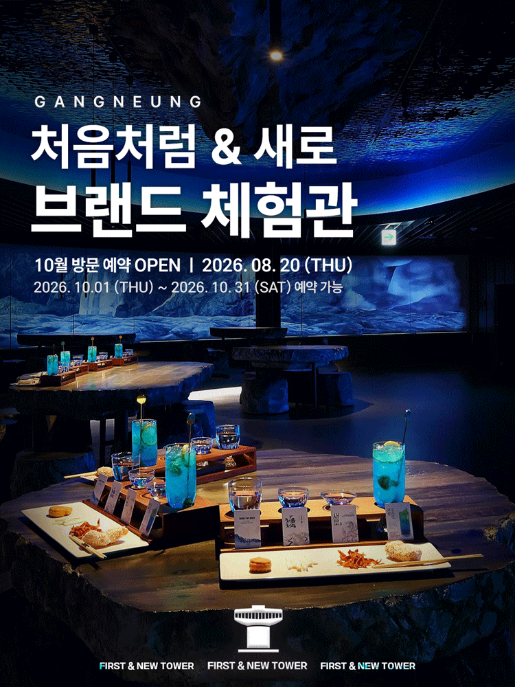 강릉 처음처럼&새로 브랜드체험관 (10월)