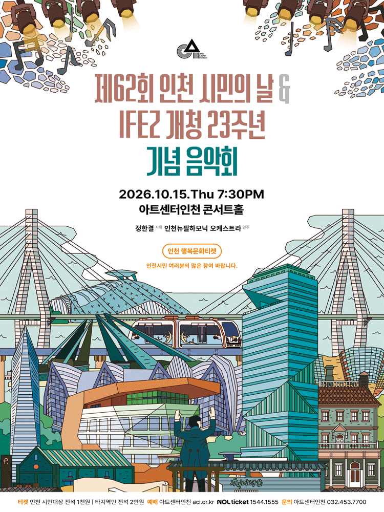 제62회 인천 시민의 날 ＆ IFEZ 개청 23주년 기념 음악회 - 인천