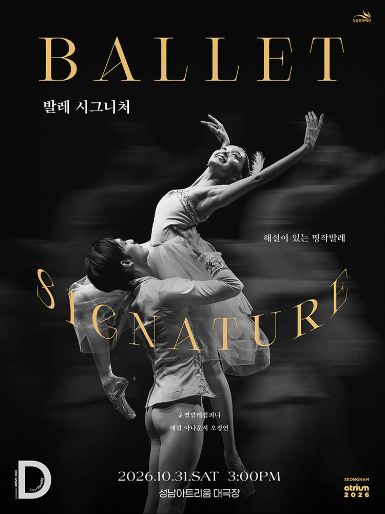 해설이 있는 명작발레 〈발레 시그니처〉