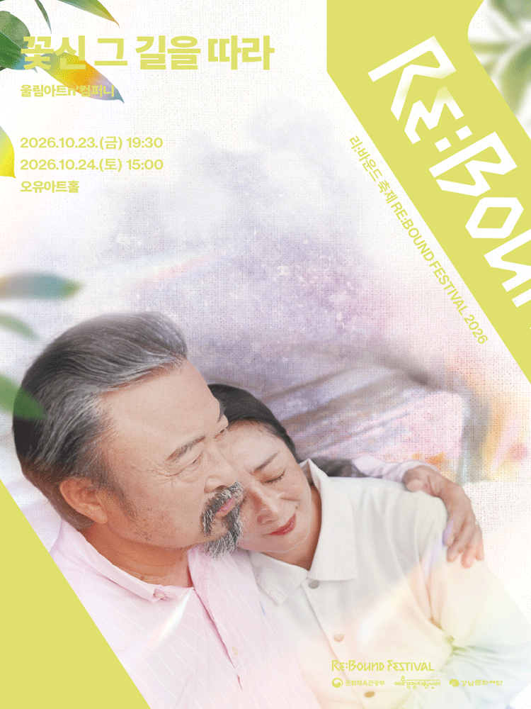 ［2026 리:바운드 축제］꽃신 그 길을 따라